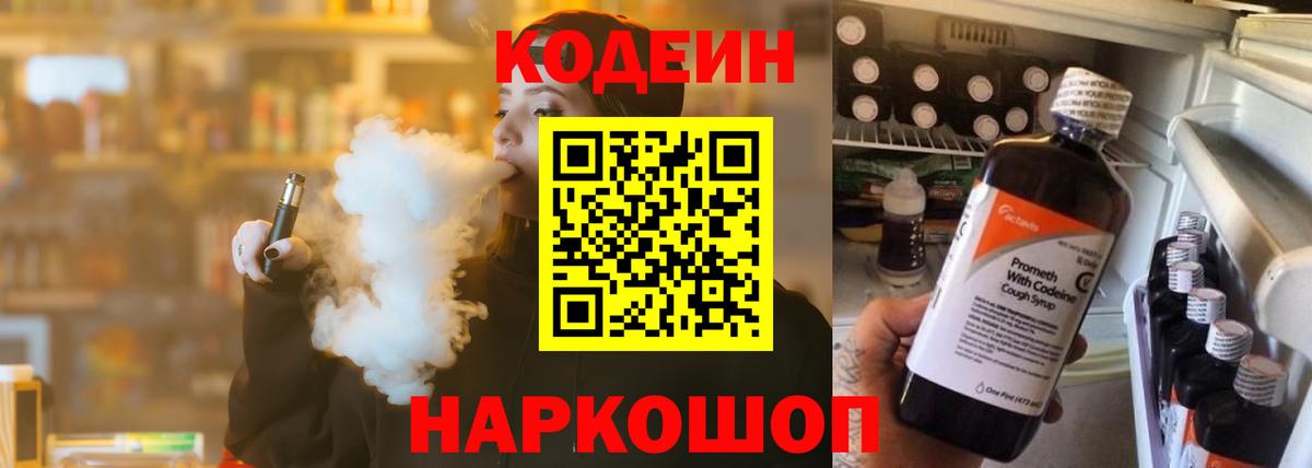 Ивантеевка  Кодеин напиток Lean (лин)  Вход с VPN  Codein Purple Drank 
